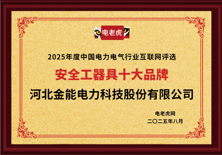 電老虎網“安全工器具十大品牌”排名第一！